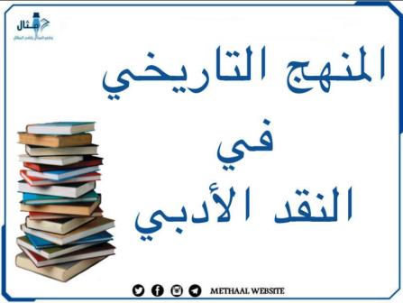 مثال على المنهج التاريخي في النقد الأدبي مثال على المنهج التاريخي في النقد الأدبي
