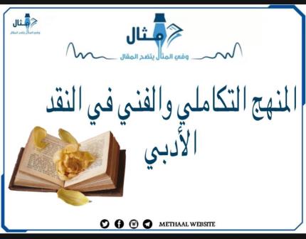 مثال على المنهج التكاملي و الفني في النقد الأدبي مثال على المنهج التكاملي و الفني في النقد الأدبي