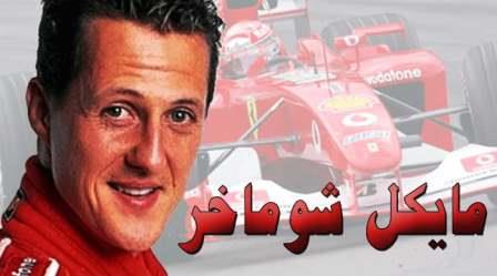 من هو مايكل شوماخر؟ من هو مايكل شوماخر؟