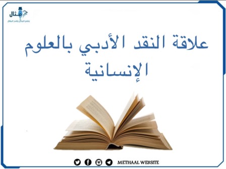 مثال على علاقة النقد الأدبي بالعلوم الإنسانية