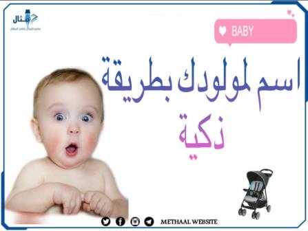 كيف تطلق على مولودك اسما بطريقة ذكية؟ كيف تطلق على مولودك اسما بطريقة ذكية؟