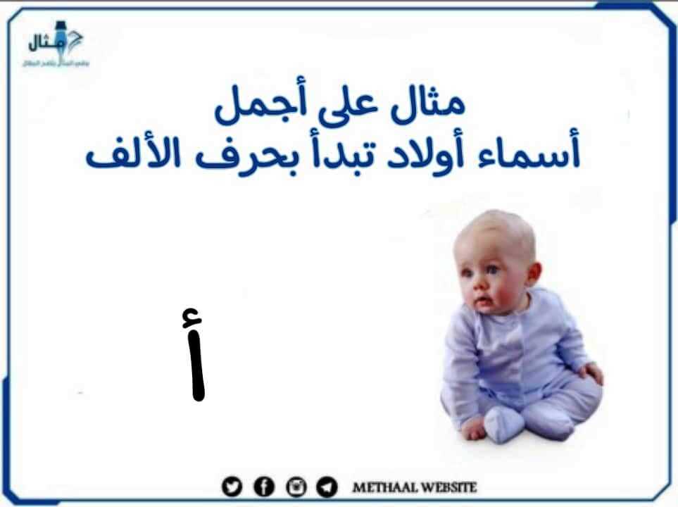 مثال على أجمل أسماء أولاد تبدأ بحرف الألف مثال على أجمل أسماء أولاد تبدأ بحرف الألف