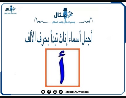 مثال على أجمل أسماء إناث تبدأ بحرف الألف