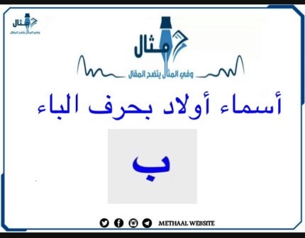 مثال على أسماء أولاد بحرف الباء