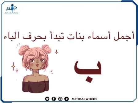 مثال على أجمل أسماء بنات تبدأ بحرف الباء