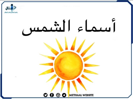 مثال على أسماء الشمس 