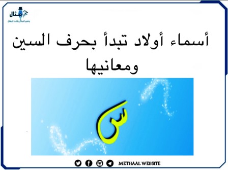 مثال على أسماء أولاد تبدأ بحرف السين ومعانيها