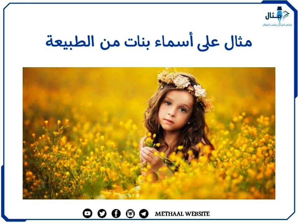 مثال على أسماء بنات من الطبيعة مثال على أسماء بنات من الطبيعة