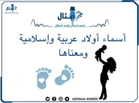 مثال على أسماء أولاد عربية وإسلامية ومعناها