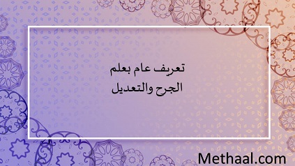 تعريف عام بعلم الجرح والتعديل تعريف عام بعلم الجرح والتعديل