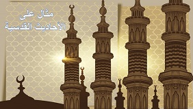 مثال على الأحاديث القدسية مثال على الأحاديث القدسية