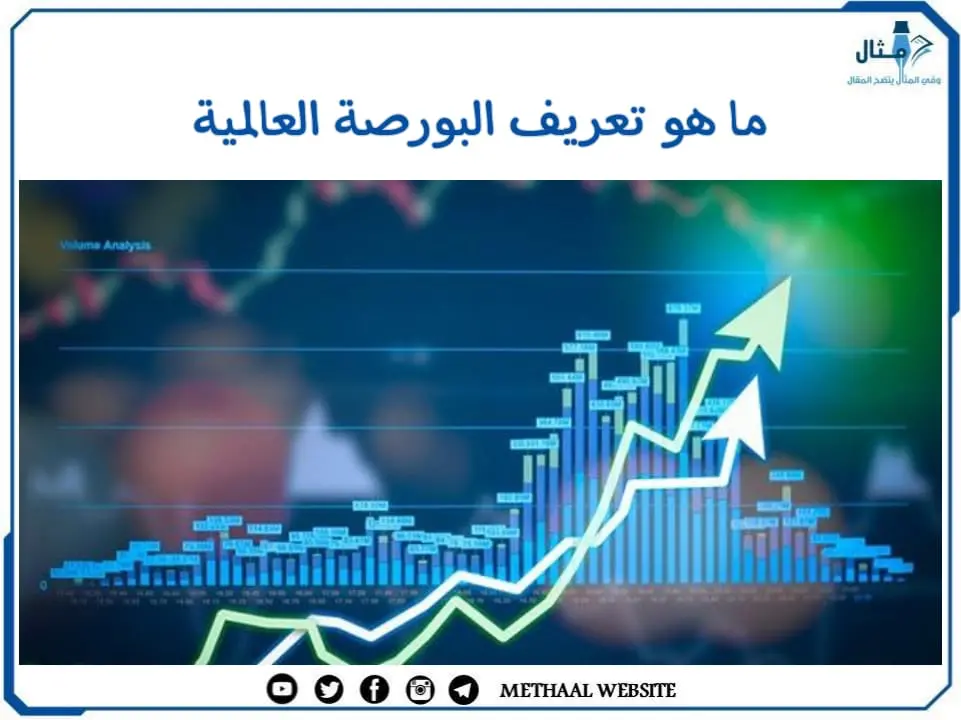 ما هو تعريف البورصة العالمية ؟ ما هو تعريف البورصة العالمية ؟