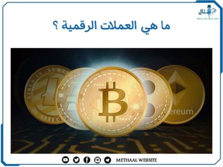 ما هي العملات الرقمية؟