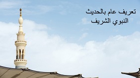 تعريف عام بالحديث النبوي الشريف تعريف عام بالحديث النبوي الشريف