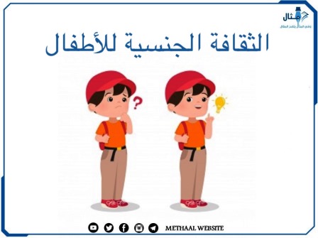 الثقافة الجنسية للأطفال 