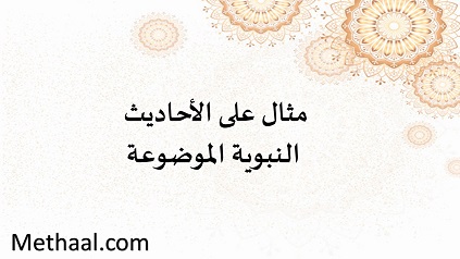 مثال على الأحاديث النبوية الموضوعة مثال على الأحاديث النبوية الموضوعة