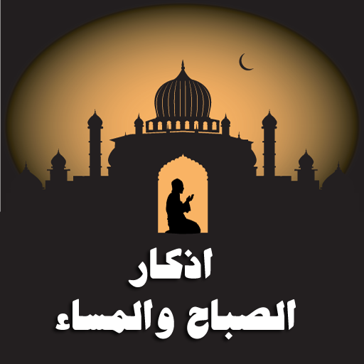 أذكار الصباح والمساء أذكار الصباح والمساء
