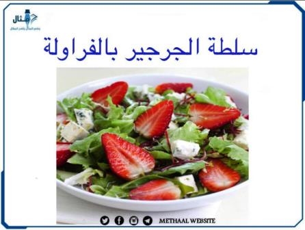 طريقة تحضير سلطة الجرجير بالفراولة طريقة تحضير سلطة الجرجير بالفراولة