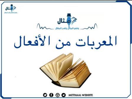 المعربات من الأفعال المعربات من الأفعال