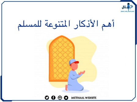 أهم الأذكار المتنوعة للمسلم