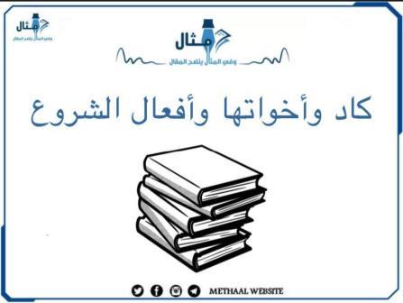 كاد وأخواتها أفعال الشروع كاد وأخواتها أفعال الشروع