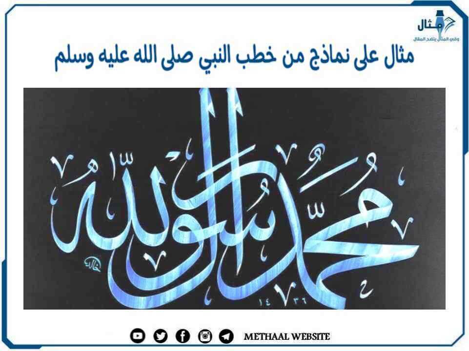 مثال على نماذج من خطب النبي مثال على نماذج من خطب النبي