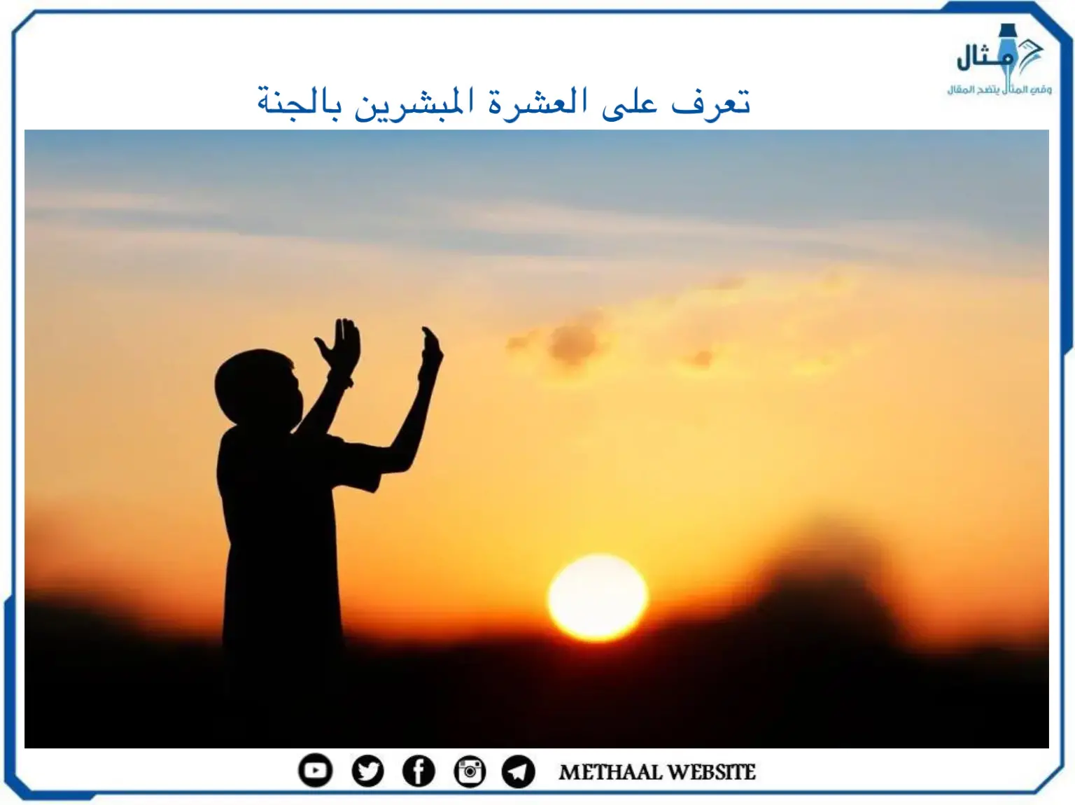 تعرف على العشرة المبشرين بالجنة تعرف على العشرة المبشرين بالجنة