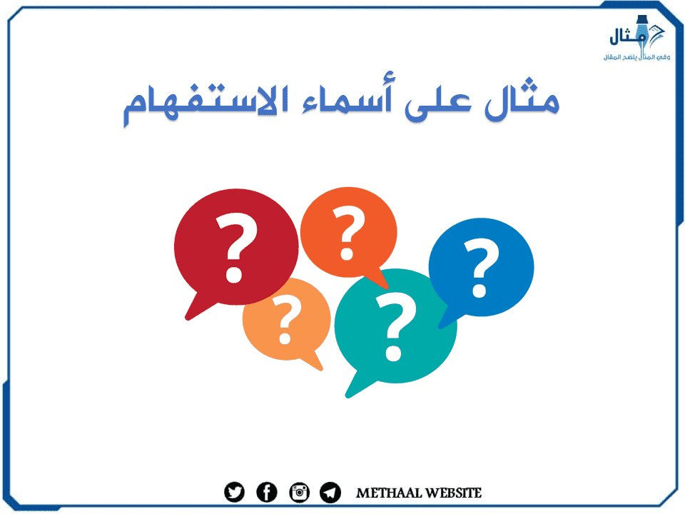 مثال على أسماء الاستفهام مثال على أسماء الاستفهام