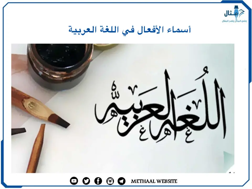أسماء الأفعال في اللغة أسماء الأفعال في اللغة