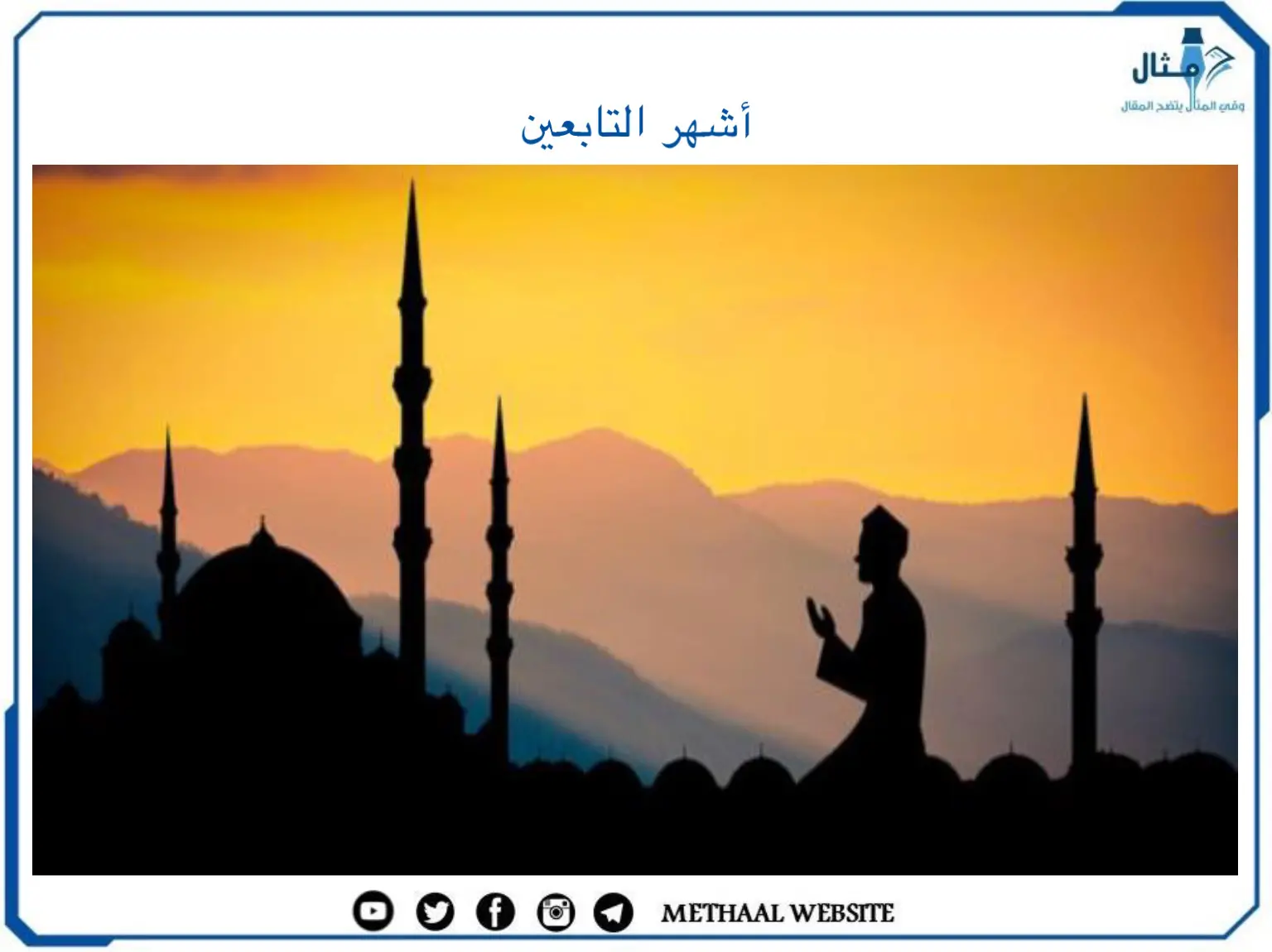 أشهر التابعين أشهر التابعين