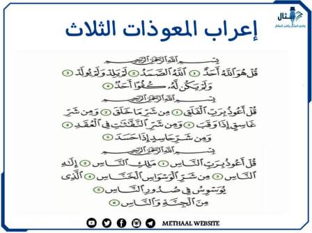تعلم الاعراب من القرآن كيفية اعراب المعوذات الثلاث الفلق والصمد والناس بطريقة سهلة تعلم الاعراب من القرآن كيفية اعراب المعوذات الثلاث الفلق والصمد والناس بطريقة سهلة
