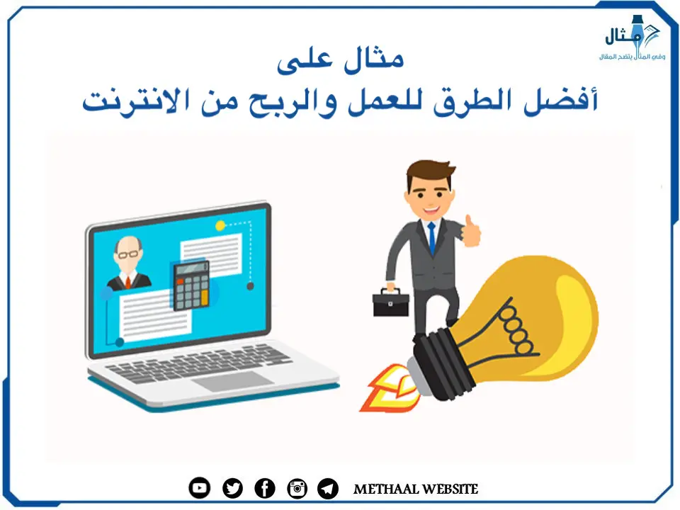 مثال على أفضل الطرق للعمل والربح من الانترنت مثال على أفضل الطرق للعمل والربح من الانترنت