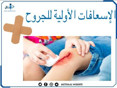 الإسعافات الأولية للجروح الإسعافات الأولية للجروح