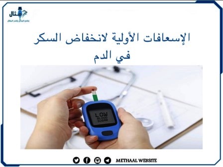 الإسعافات الأولية لانخفاض السكر في الدم