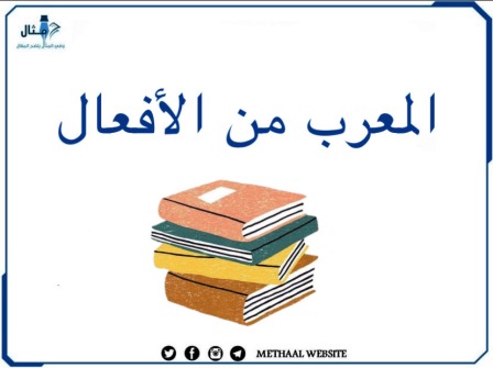 المعرب من الأفعال 