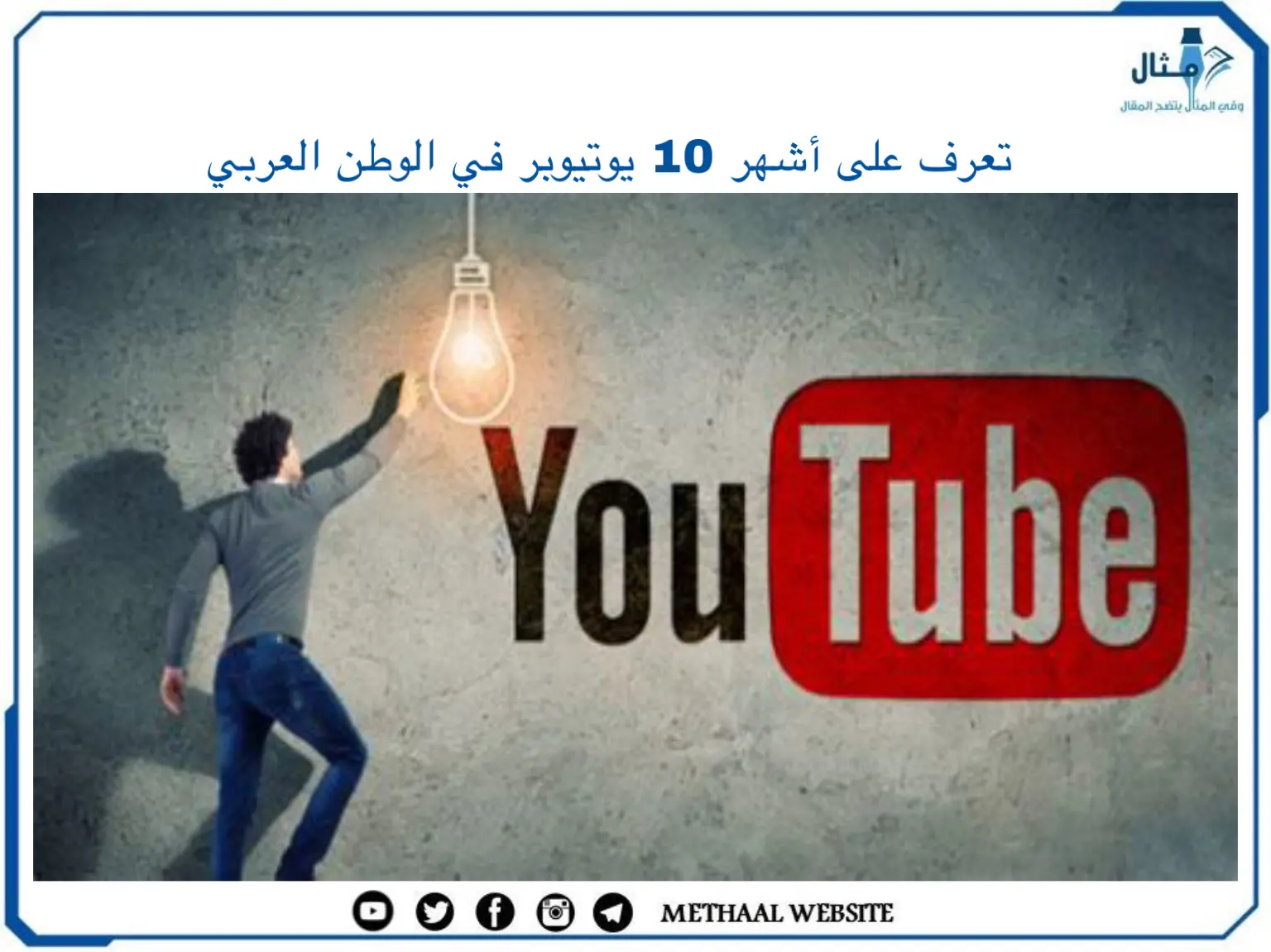 تعرف على أشهر 10 يوتيوبر في الوطن العربي