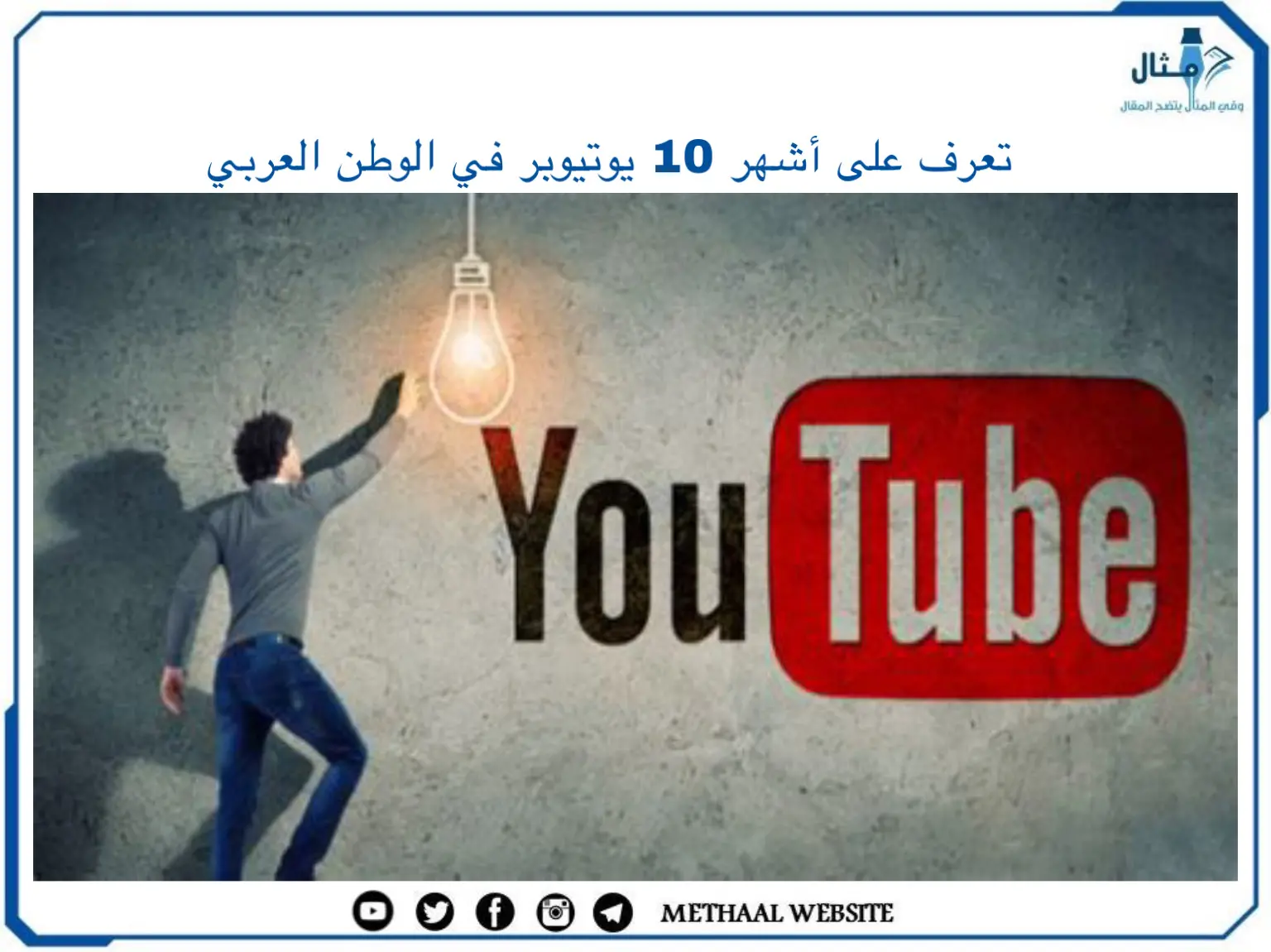 تعرف على أشهر 10 يوتيوبر في الوطن العربي تعرف على أشهر 10 يوتيوبر في الوطن العربي