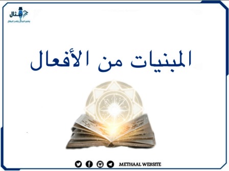 المبنيات من الأفعال 