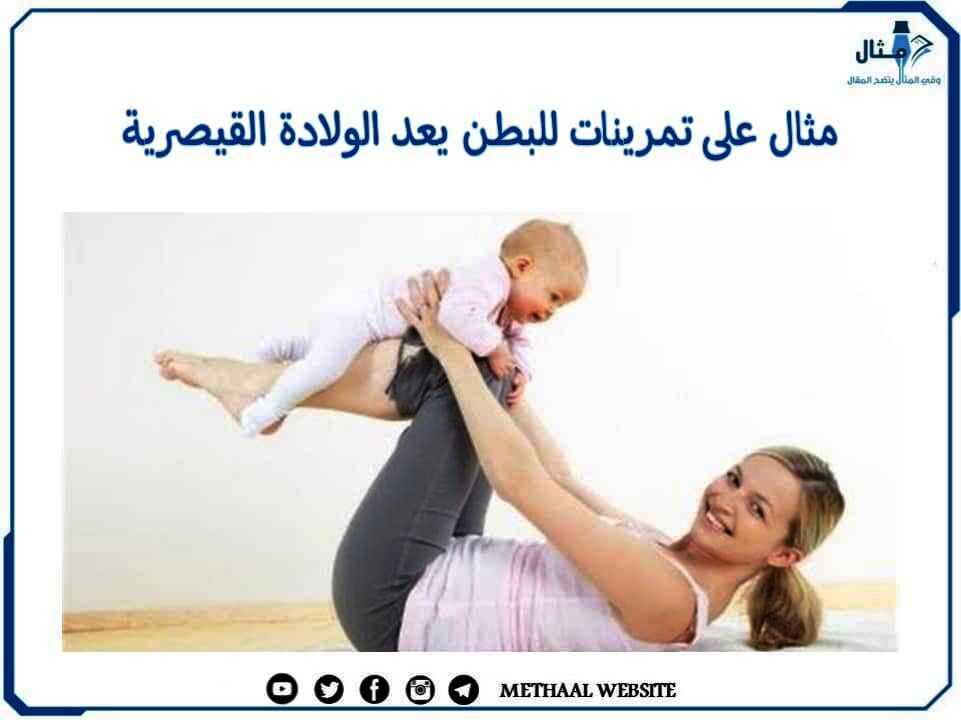 مثال على تمرينات للبطن بعد الولادة القيصرية 
