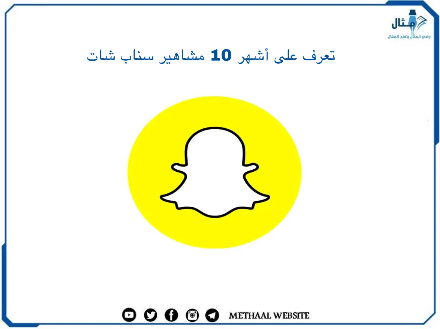 تعرف على أشهر 10 مشاهير سناب شات