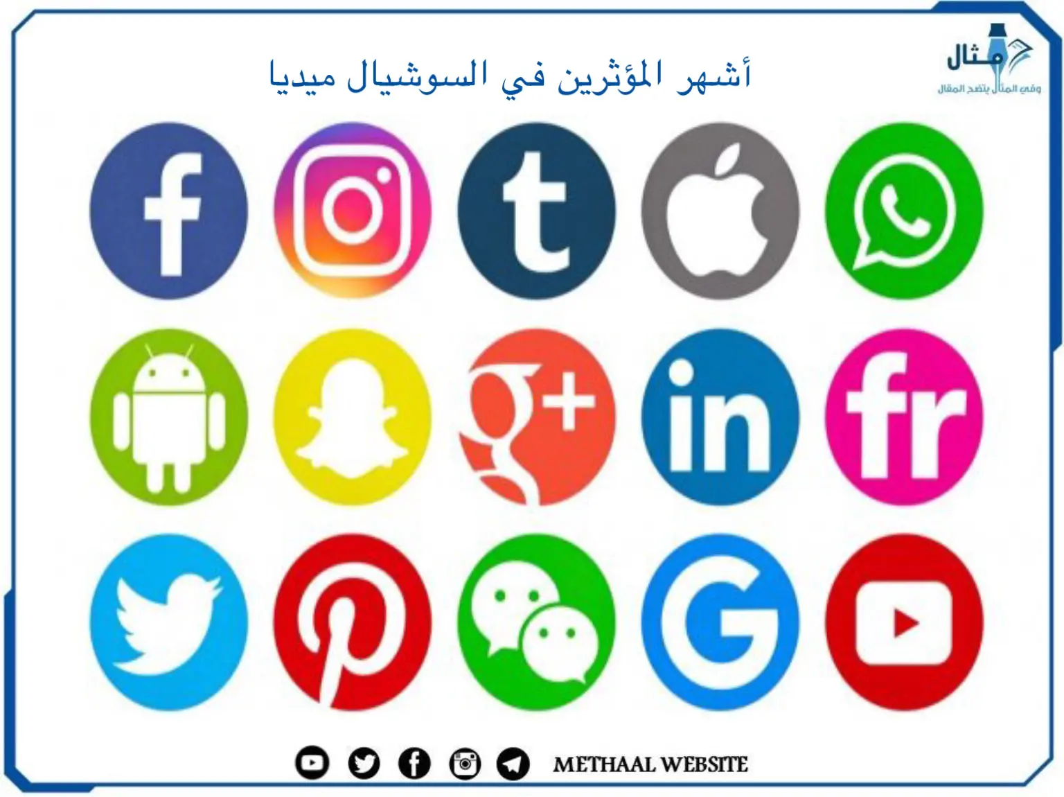 أشهر المؤثرين في السوشيال ميديا أشهر المؤثرين في السوشيال ميديا