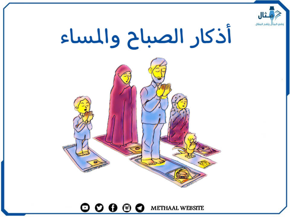 أذكار الصباح والمساء