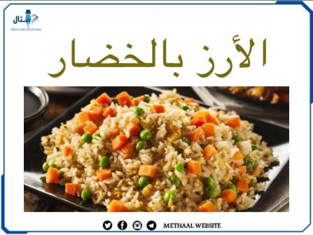 طريقة تحضير الأرز بالخضار طريقة تحضير الأرز بالخضار