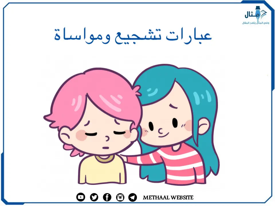 عبارات تشجيع ومواساة عبارات تشجيع ومواساة
