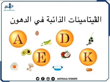 الفيتامينات الذائبة في الدهون