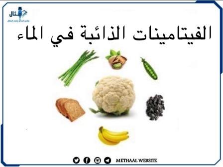 الفيتامينات الذائبة في الماء