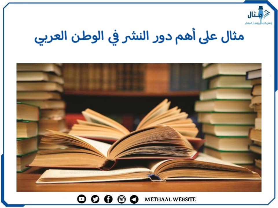 مثال على أهم دور النشر في الوطن العربي مثال على أهم دور النشر في الوطن العربي
