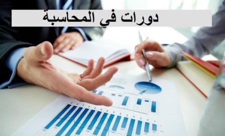 مثال على أهم دورات المحاسبة 