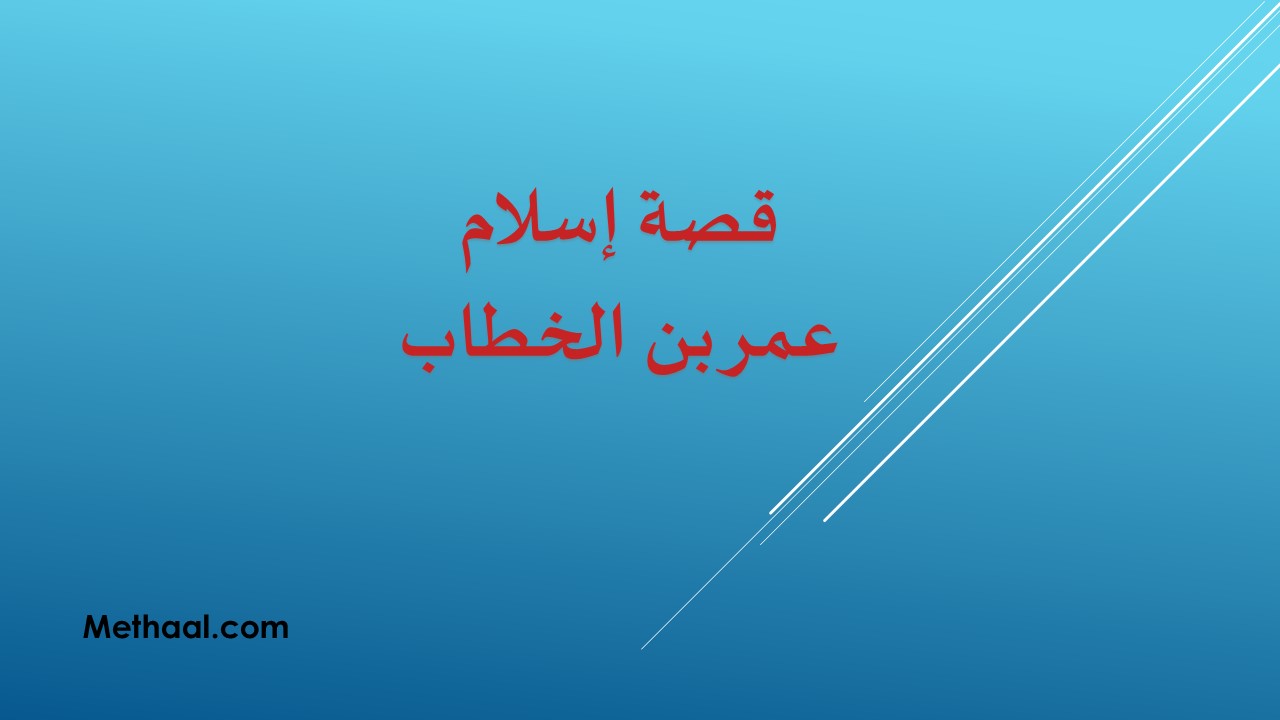قصة إسلام عمر بن الخطاب رضي الله عنه قصة إسلام عمر بن الخطاب رضي الله عنه