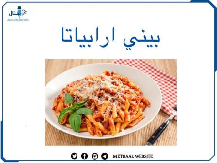 طريقة تحضير بيني ارابياتا طريقة تحضير بيني ارابياتا